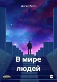 В мире людей