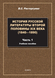 История русской литературы второй половины XIX века (1840—1890). Часть 1. Учебное пособие