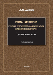 Роман истории. Русская художественная литература о российской истории. Учебное пособие