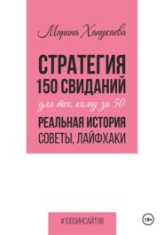 Стратегия 150 свиданий для тех, кому за 50. Реальная история, советы, лайфхаки