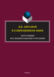 Я.В. Абрамов в современном мире. Актуальные исследовательские стратегии