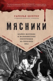 Мясники. Крайне жестокие и малоизвестные преступники из прошлого века