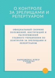 О контроле за зрелищами и репертуаром. Сборник документов 1935 г.