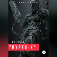 Проект «Hyper-X»