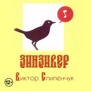 Зинзивер