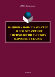 Национальный характер и его отражение в психологии русских народных сказок