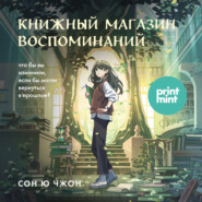 Книжный магазин воспоминаний. Что бы вы изменили, если бы могли вернуться в прошлое?