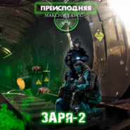 Преисподняя «Заря-2»