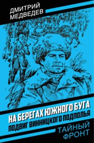 На берегах Южного Буга. Подвиг винницкого подполья