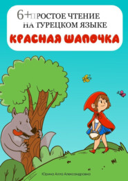 Простое чтение на турецком языке. Красная Шапочка