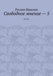 Свободное мнение – 5. Рассказ