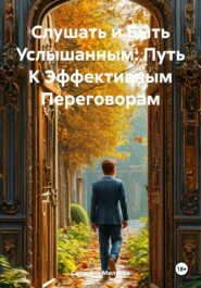 Слушать и Быть Услышанным: Путь К Эффективным Переговорам