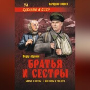 Братья и сестры. Книга 1. Братья и сестры. Книга 2. Две зимы и три лета