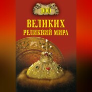 100 великих реликвий мира