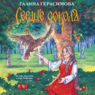 Сердце сокола