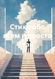 Стихи обо всем и просто так