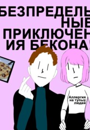 Беспредельные Приключения Бекона! Трилогия