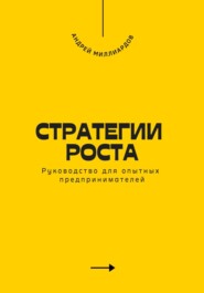 Стратегии роста. Руководство для опытных предпринимателей