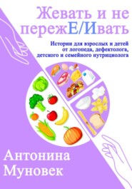 жевать и не переже/ивать