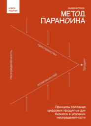 Метод параноика. Принципы создания цифровых продуктов для бизнеса в условиях неопределенности