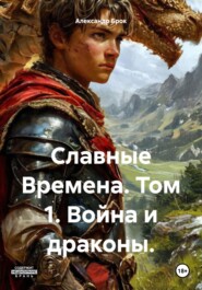 Славные Времена. Том 1. Война и драконы.