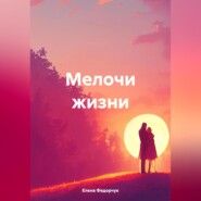 Федорчук Елена. Мелочи жизни