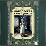 Колдовская книга даром