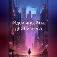 Идеи инсайты для бизнеса