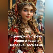 Сценарий встречи Нового года и царевна Несмеяна