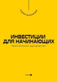 Инвестиции для начинающих. Практическое руководство