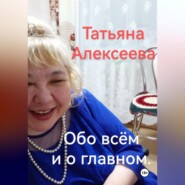 Обо всём и о главном