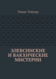 Элевсинские и вакхические мистерии