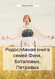 РодослАвная книга семей Финк, Боталовых, Петровых