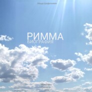 Римма. Биография