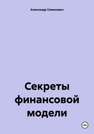 Секреты финансовой модели