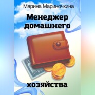 Менеджер домашнего хозяйства