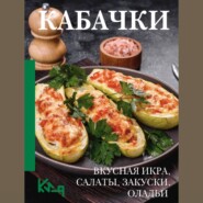 Кабачки. Вкусная икра, салаты, закуски, оладьи