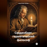 Сведенборг, герметический философ