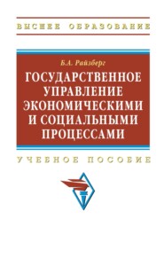 Государственное управление экономическими и социальными процессами