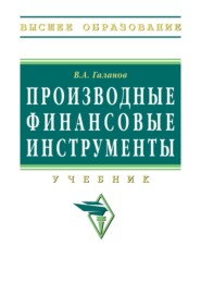 Производные финансовые инструменты