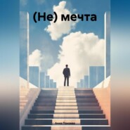 (Не) мечта