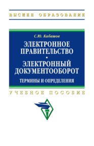 Электронное правительство. Электронный документооборот. Термины и определения