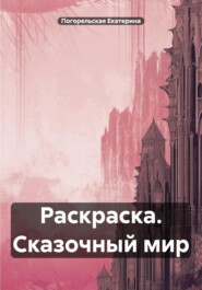 Раскраска. Сказочный мир