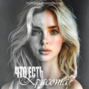 Что есть красота?