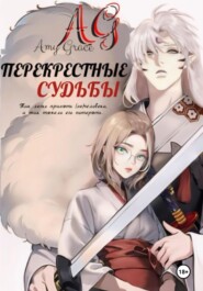 Перекрестные судьбы