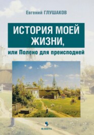 История моей жизни, или Полено для преисподней