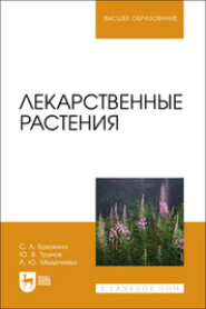 Лекарственные растения. Учебное пособие для вузов