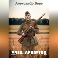 Боец Арнаутов