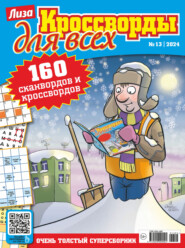 Журнал «Лиза. Кроссворды для всех» №13/2024