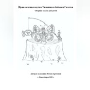 Приключения паучка Тимошки и бабочки Галатеи